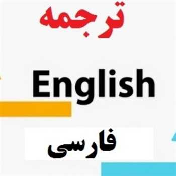 ترجمه متون انگلیسی به فارسی